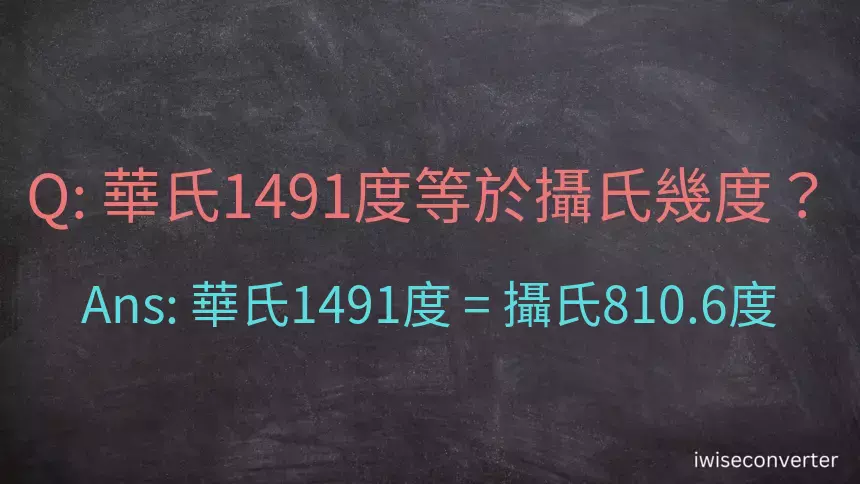 華氏1491度等於攝氏幾度？