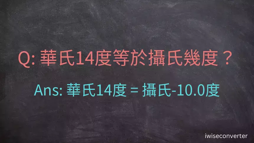 華氏14度等於攝氏幾度？