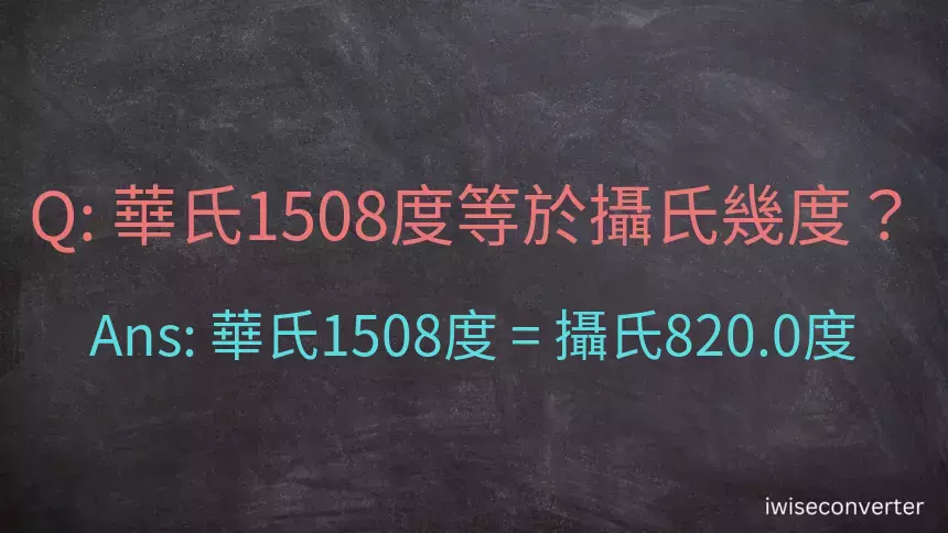 華氏1508度等於攝氏幾度？