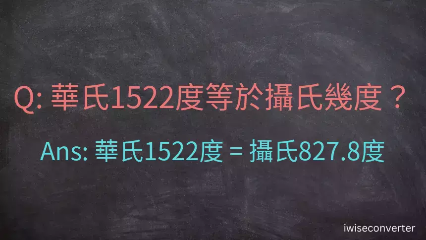 華氏1522度等於攝氏幾度？