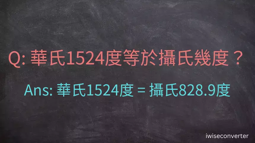 華氏1524度等於攝氏幾度？