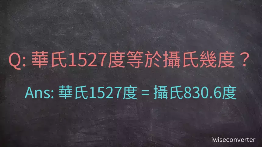 華氏1527度等於攝氏幾度？