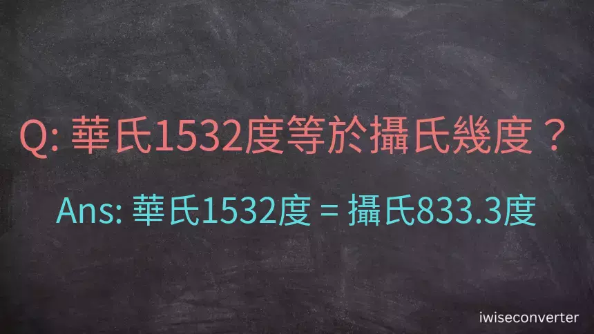 華氏1532度等於攝氏幾度？