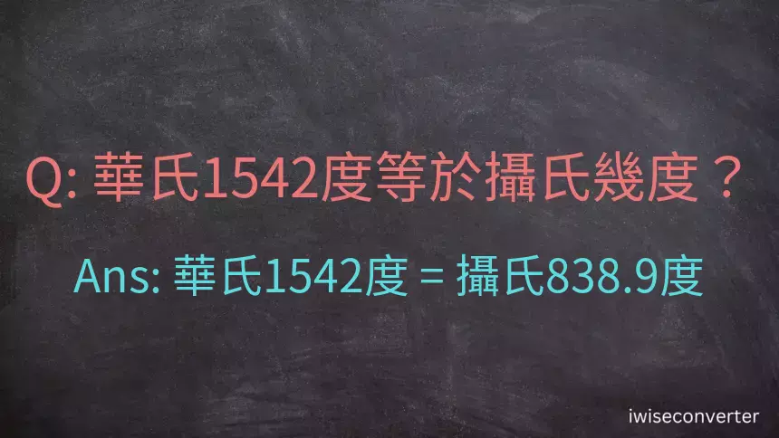 華氏1542度等於攝氏幾度？