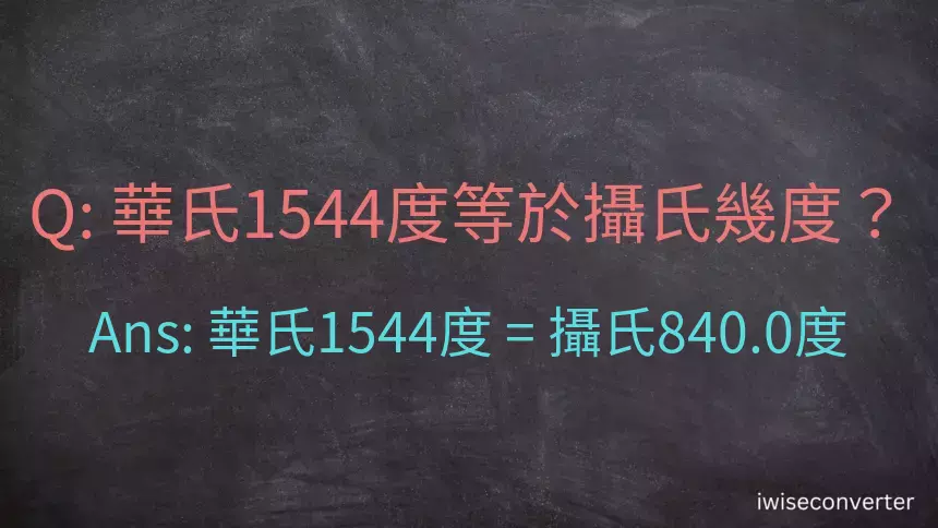 華氏1544度等於攝氏幾度？