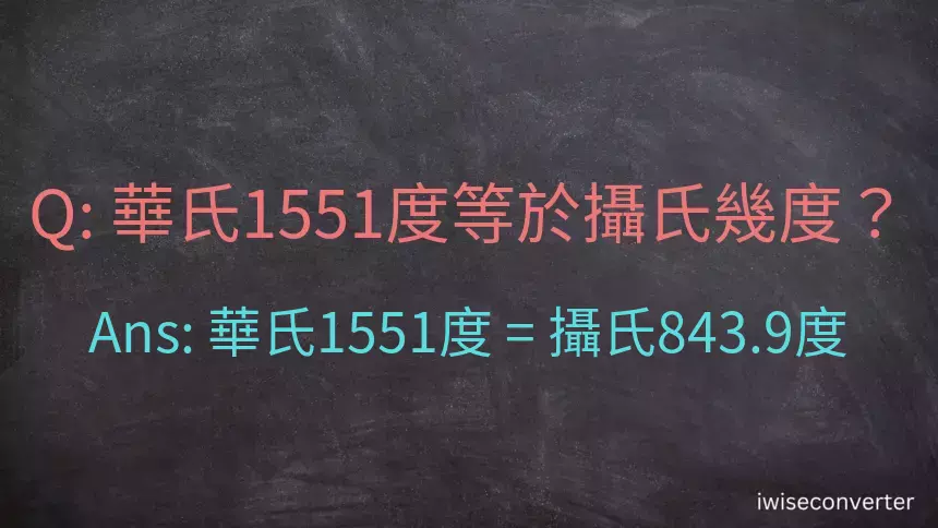 華氏1551度等於攝氏幾度？