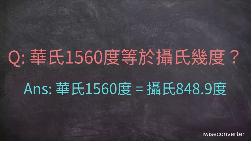 華氏1560度等於攝氏幾度？