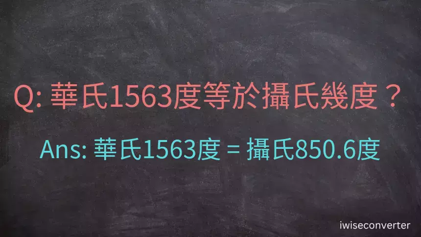 華氏1563度等於攝氏幾度？
