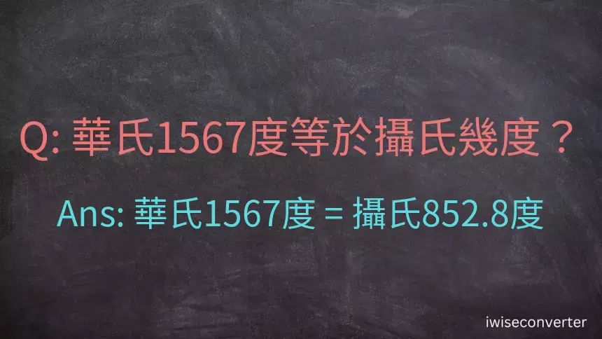 華氏1567度等於攝氏幾度？