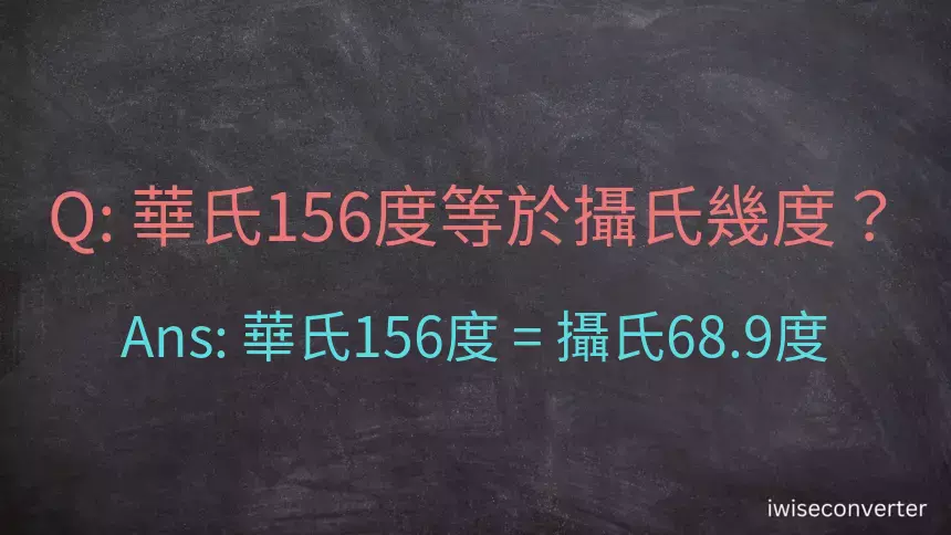 華氏156度等於攝氏幾度？