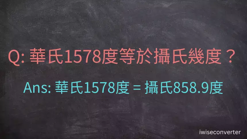 華氏1578度等於攝氏幾度？