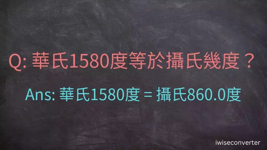 華氏1580度等於攝氏幾度？
