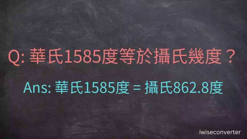 華氏1585度等於攝氏幾度？