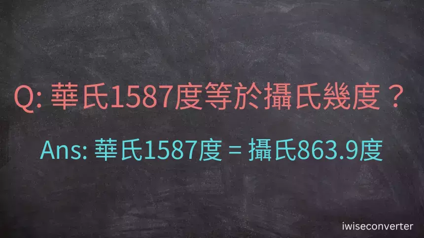 華氏1587度等於攝氏幾度？