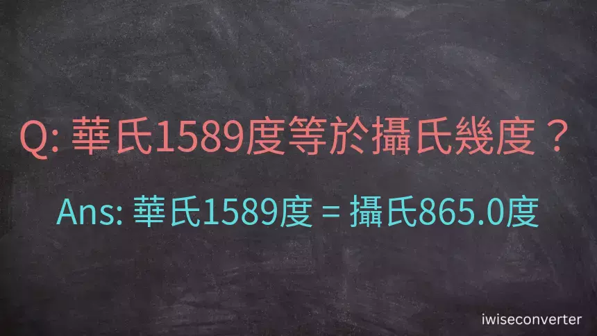 華氏1589度等於攝氏幾度？