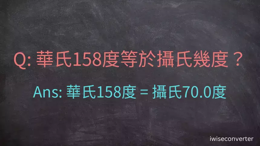 華氏158度等於攝氏幾度？