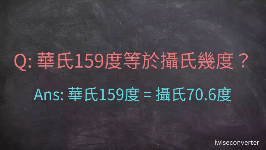 華氏159度等於攝氏幾度？