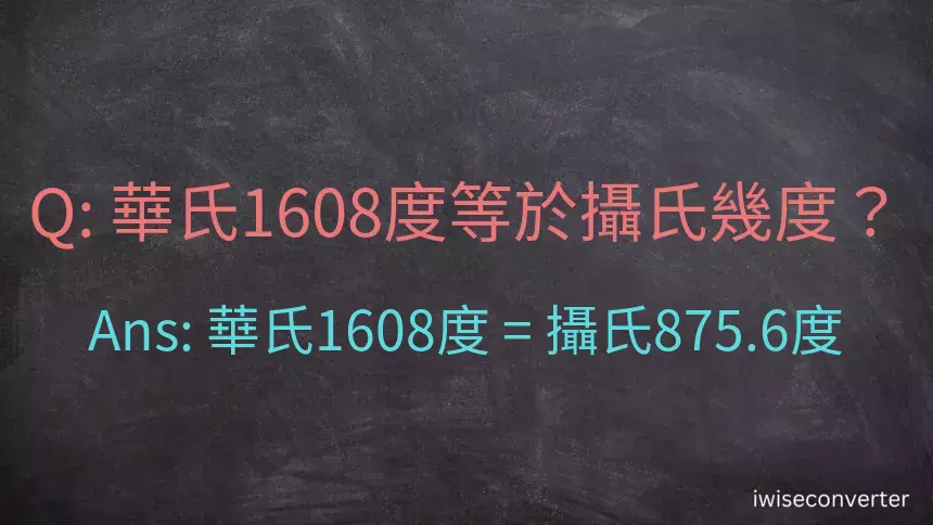 華氏1608度等於攝氏幾度？