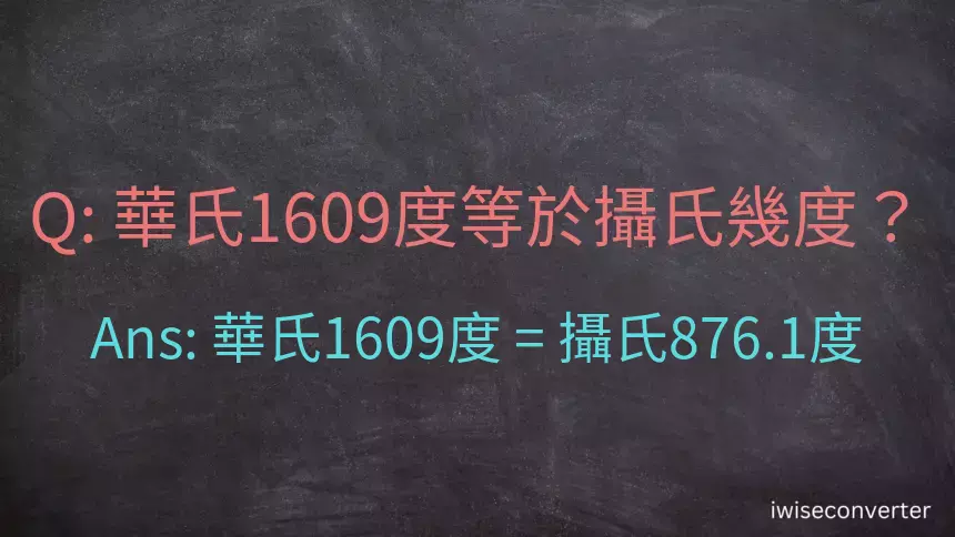 華氏1609度等於攝氏幾度？