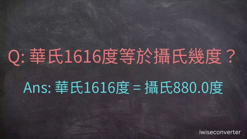 華氏1616度等於攝氏幾度？