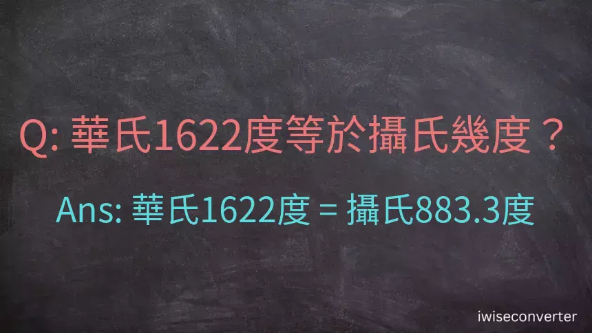 華氏1622度等於攝氏幾度？