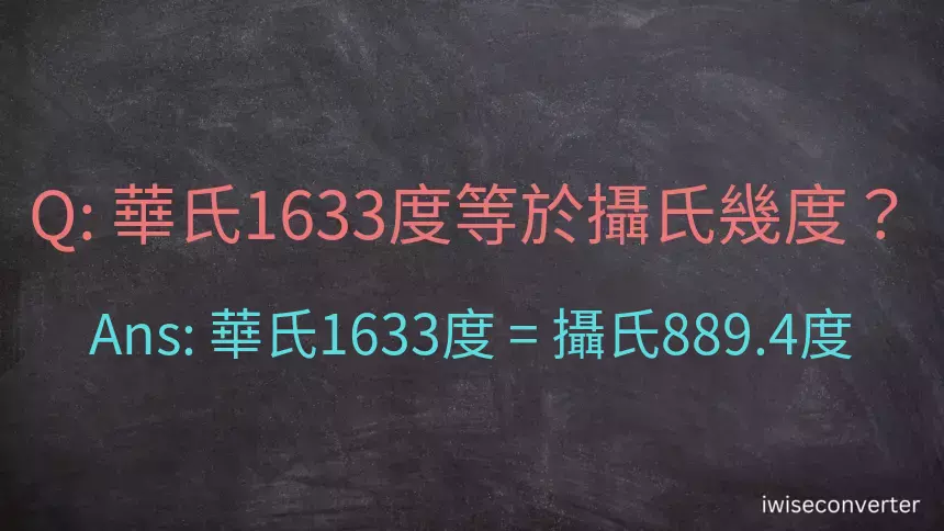 華氏1633度等於攝氏幾度？
