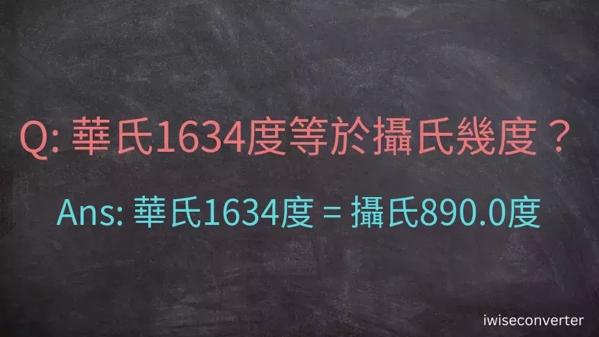 華氏1634度等於攝氏幾度？