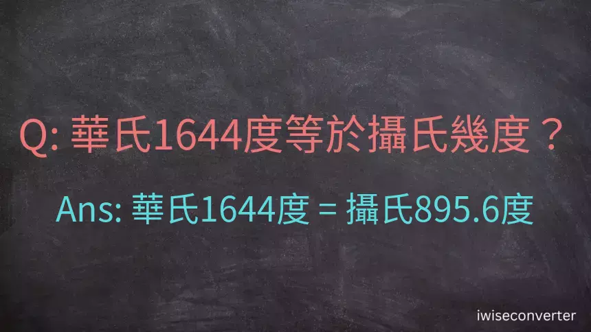華氏1644度等於攝氏幾度？