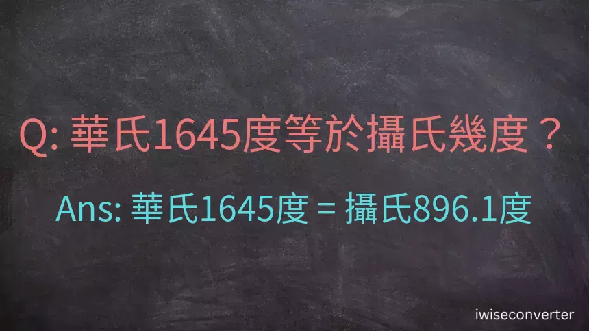 華氏1645度等於攝氏幾度？