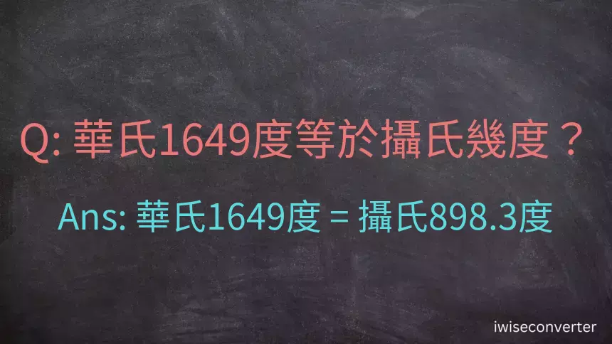 華氏1649度等於攝氏幾度？