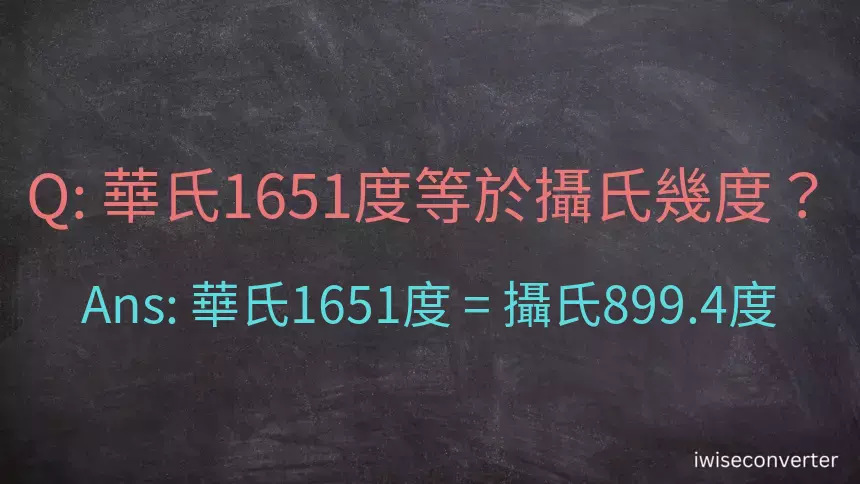 華氏1651度等於攝氏幾度？