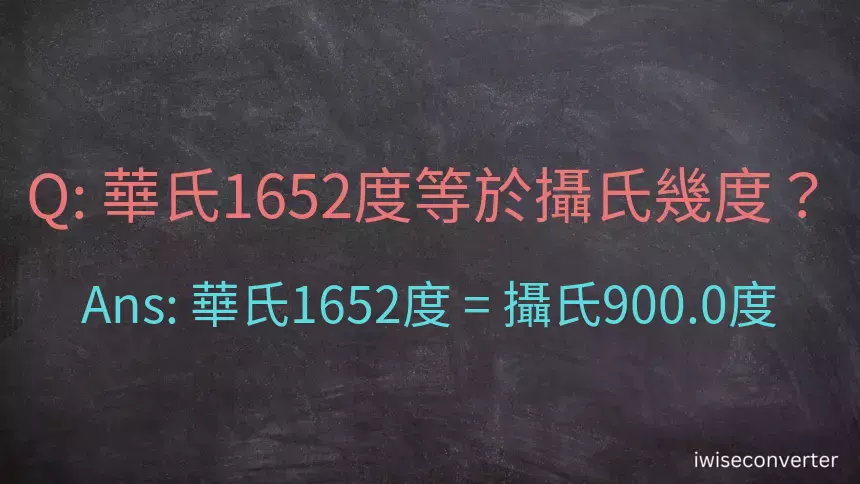 華氏1652度等於攝氏幾度？