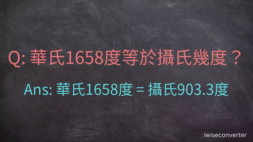 華氏1658度等於攝氏幾度？
