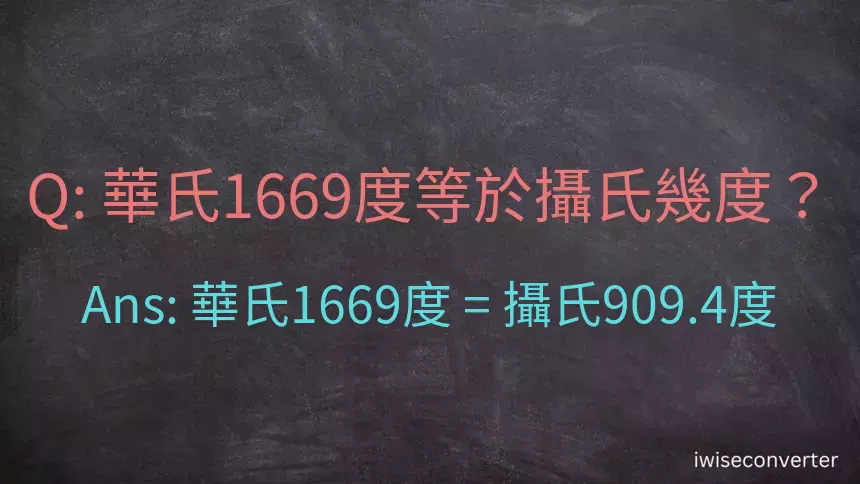 華氏1669度等於攝氏幾度？