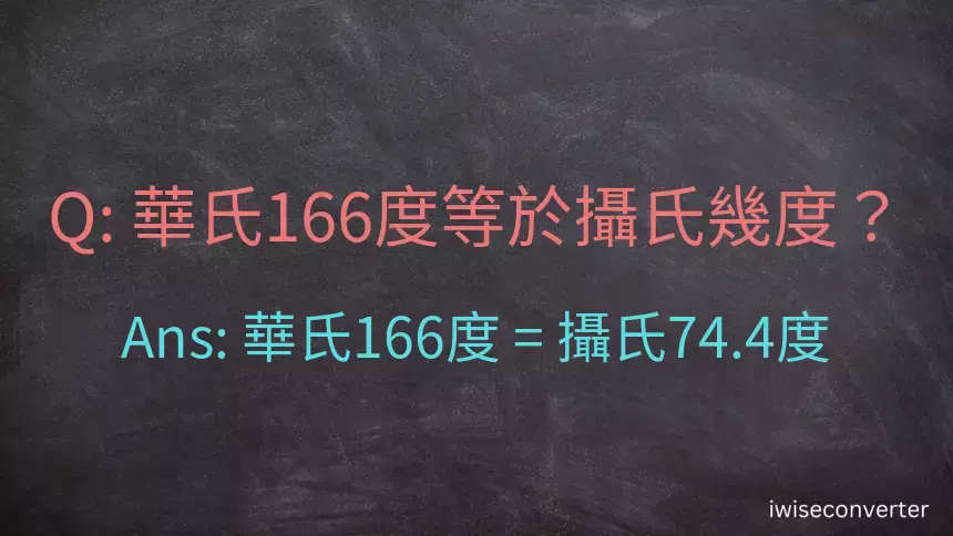 華氏166度等於攝氏幾度？