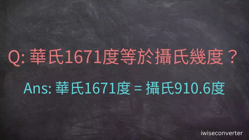 華氏1671度等於攝氏幾度？