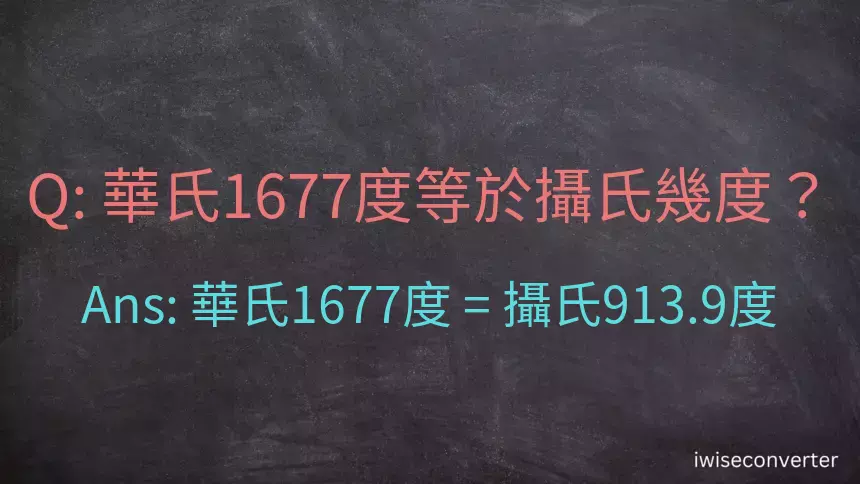 華氏1677度等於攝氏幾度？