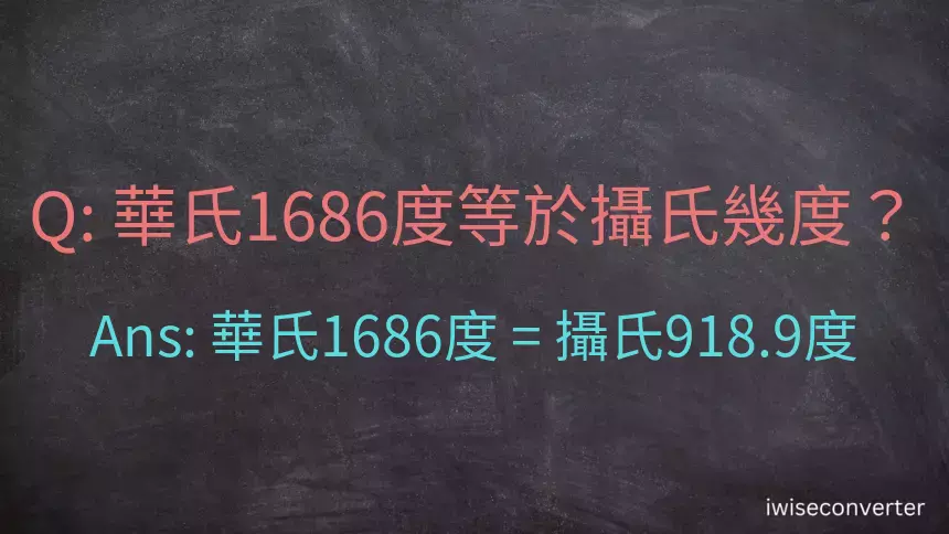 華氏1686度等於攝氏幾度？