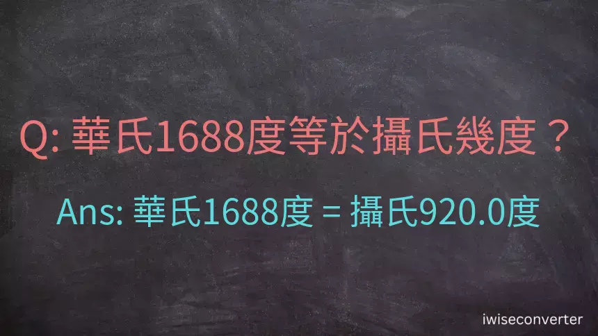 華氏1688度等於攝氏幾度？
