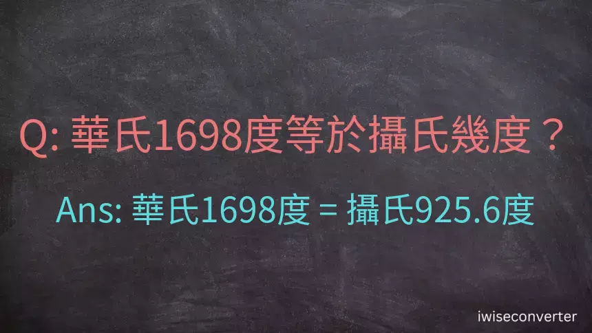 華氏1698度等於攝氏幾度？