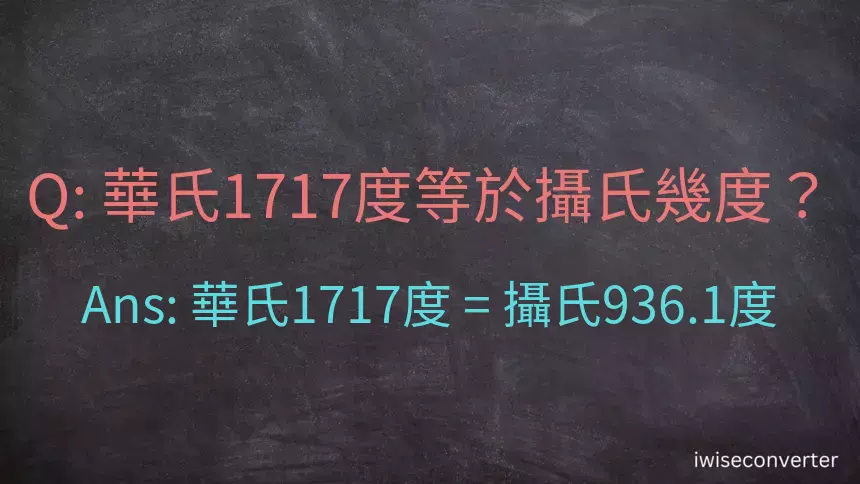 華氏1717度等於攝氏幾度？