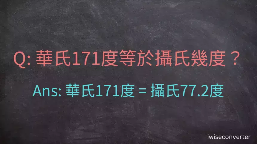 華氏171度等於攝氏幾度？