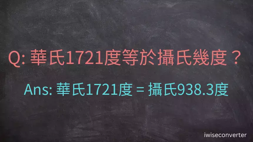 華氏1721度等於攝氏幾度？