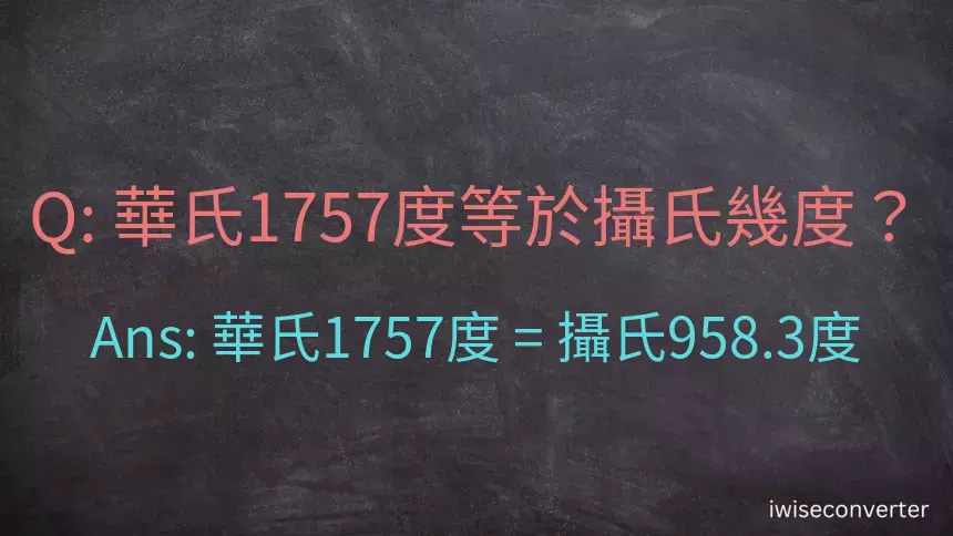 華氏1757度等於攝氏幾度？