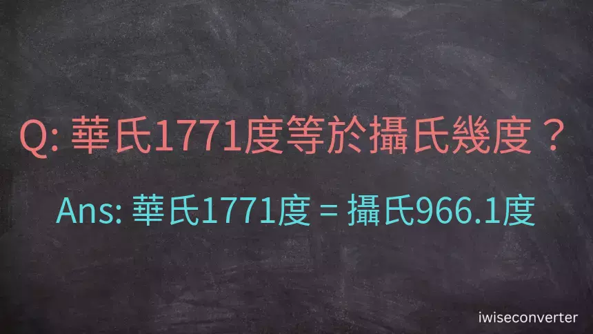 華氏1771度等於攝氏幾度？