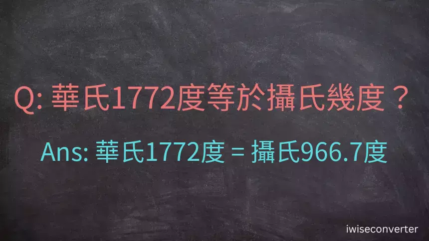 華氏1772度等於攝氏幾度？