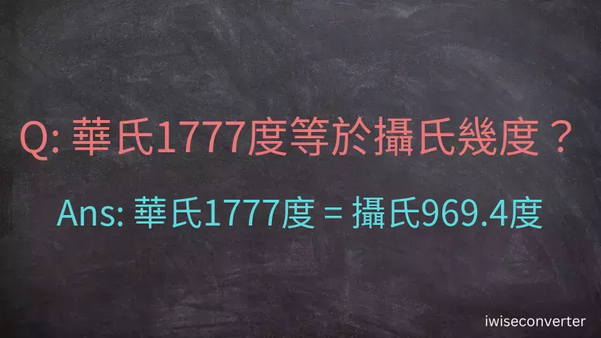 華氏1777度等於攝氏幾度？