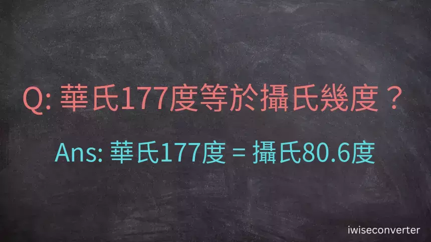 華氏177度等於攝氏幾度？