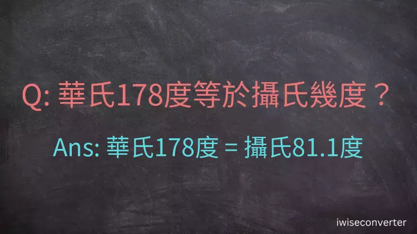 華氏178度等於攝氏幾度？