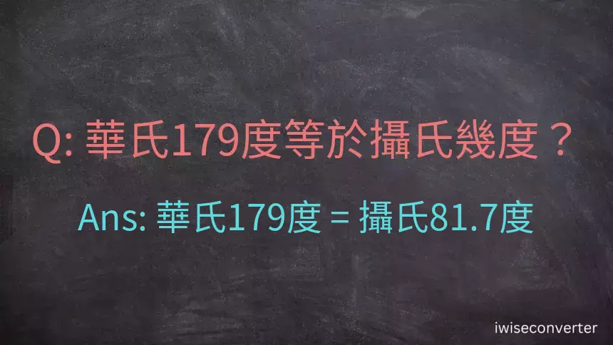 華氏179度等於攝氏幾度？